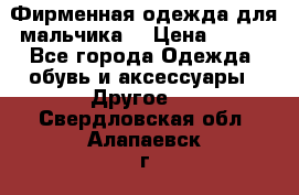 Фирменная одежда для мальчика  › Цена ­ 500 - Все города Одежда, обувь и аксессуары » Другое   . Свердловская обл.,Алапаевск г.